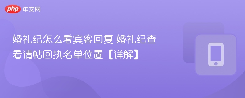 婚礼纪宾客回复查看与回执位置详解