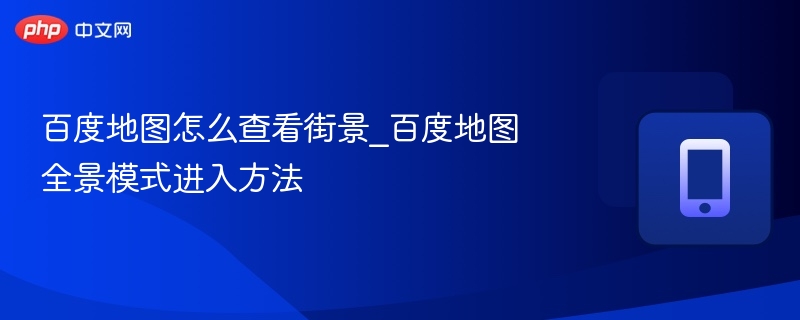 百度地图街景怎么查看