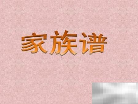 家族谱PPT制作步骤详解教程