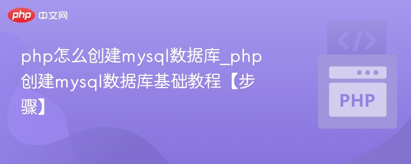 PHP连接MySQL数据库教程