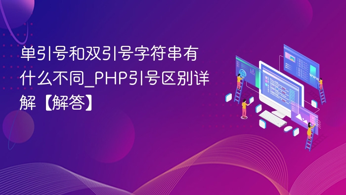 单双引号在PHP中的区别详解