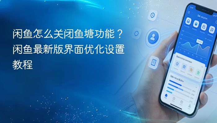 闲鱼怎么关闭鱼塘功能？闲鱼最新版界面优化设置教程