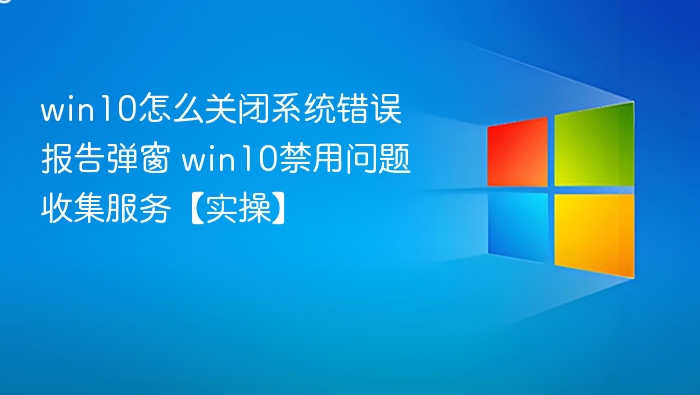 Win10关闭错误报告弹窗教程