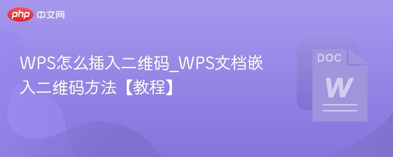 WPS插入二维码方法教程