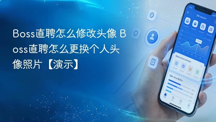 Boss直聘怎么修改头像 Boss直聘怎么更换个人头像照片【演示】