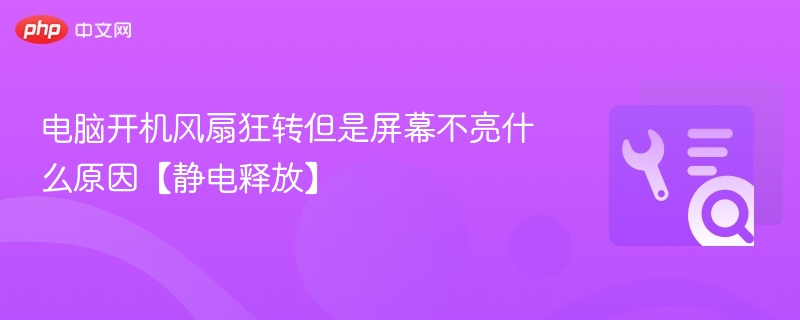 电脑开机风扇狂转但屏幕不亮怎么办