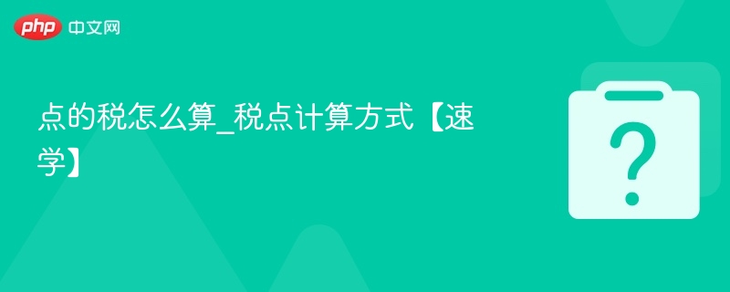 点的税怎么算？税点计算方法详解