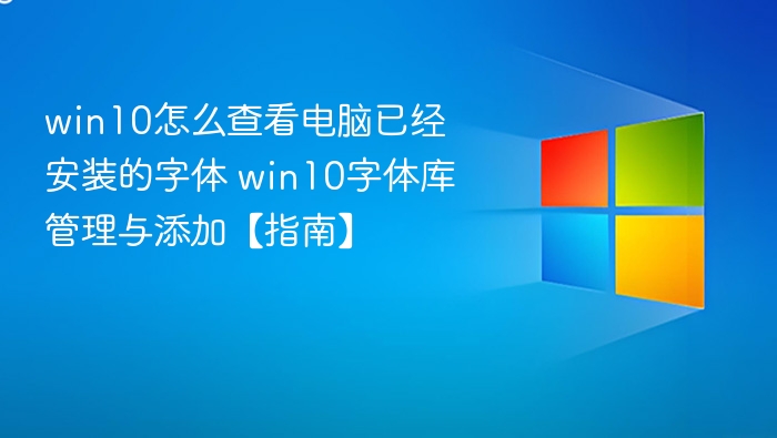 win10怎么查看电脑已经安装的字体 win10字体库管理与添加【指南】