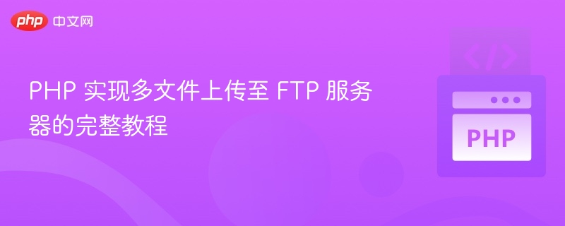 PHP多文件上传至FTP的完整教程