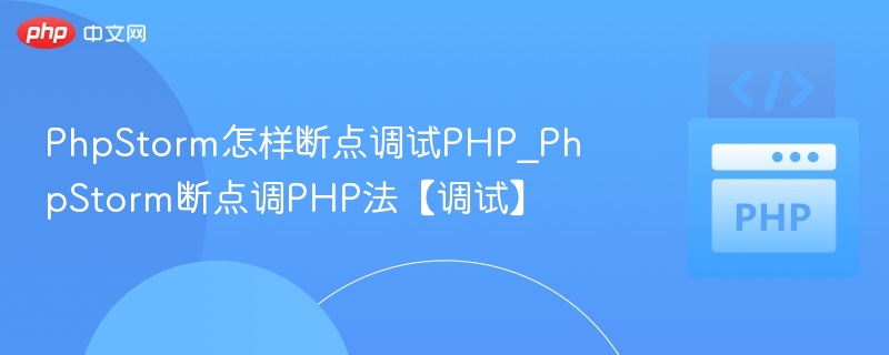 PhpStorm设置PHP断点调试教程