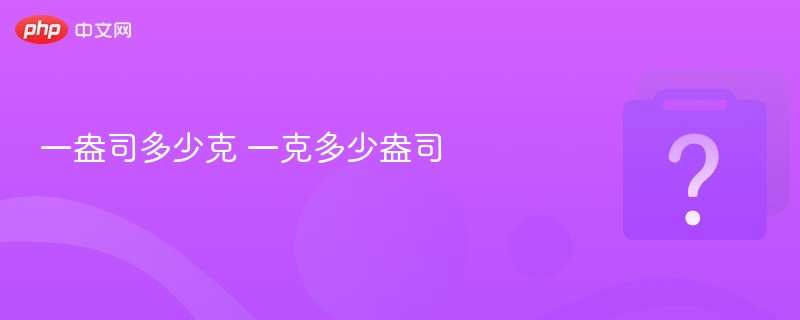 一盎司等于多少克？一克等于多少盎司？