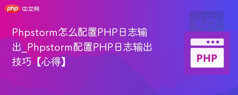 Phpstorm配置PHP日志输出方法