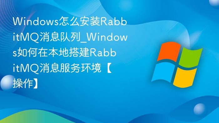 Windows下RabbitMQ安装与搭建教程