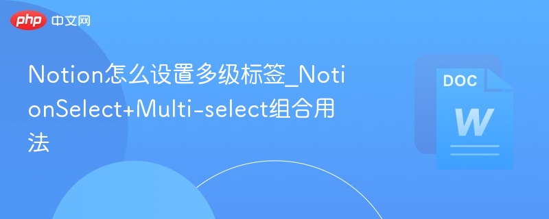 Notion多级标签怎么设置？