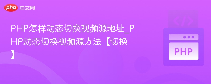 PHP怎样动态切换视频源地址_PHP动态切换视频源方法【切换】