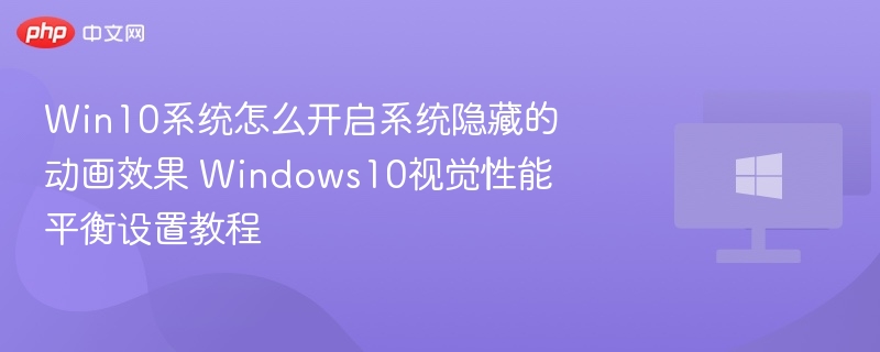 Win10隐藏动画开启教程详解
