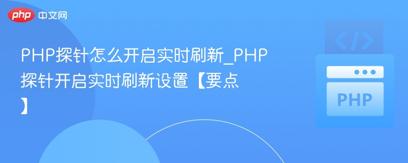 PHP探针实时刷新设置方法