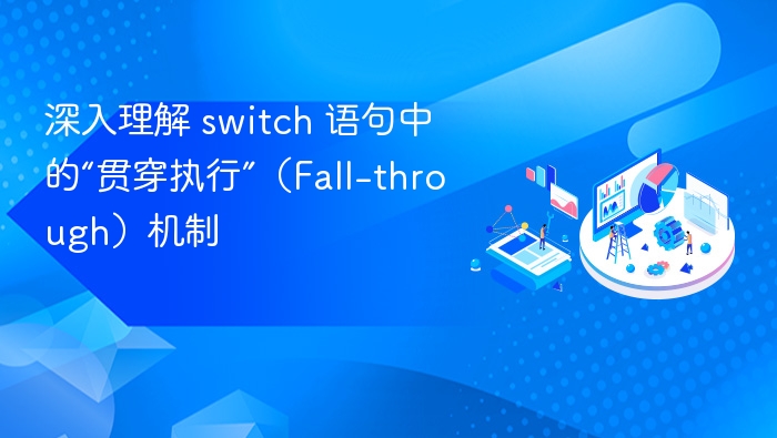 Switch语句的fall-through机制解析