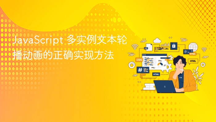 JavaScript 多实例文本轮播动画的正确实现方法
