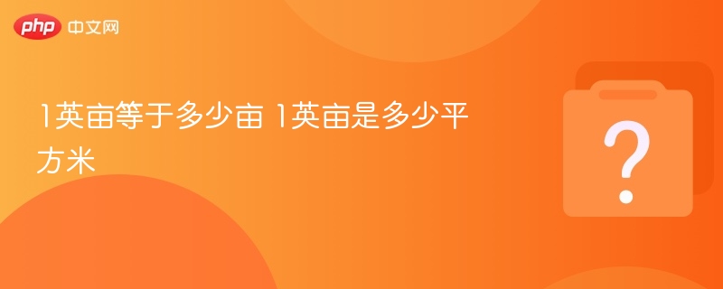 1英亩等于多少亩？换算公式详解