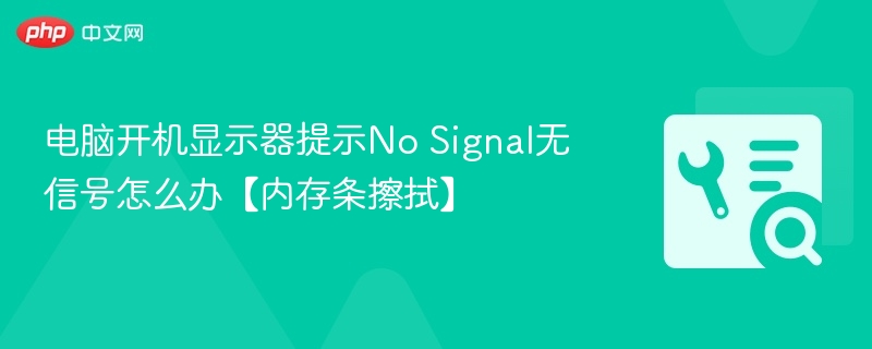 电脑开机无信号怎么解决？内存条清洁步骤