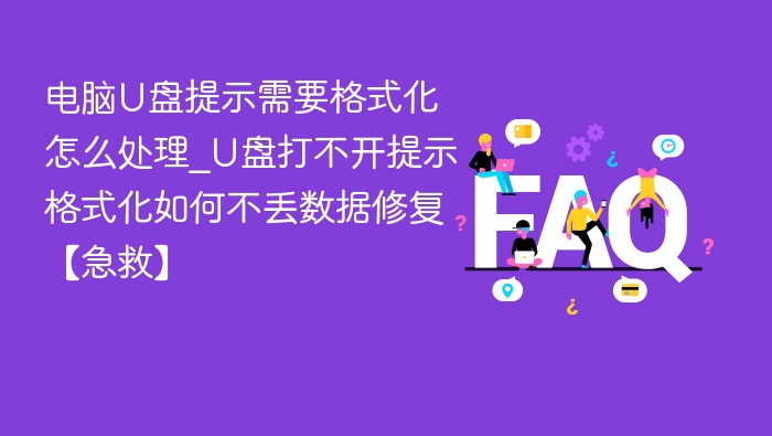 U盘提示格式化如何修复不丢数据