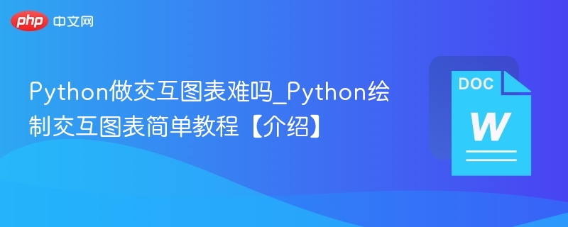 Python做交互图表难吗？新手也能学会！
