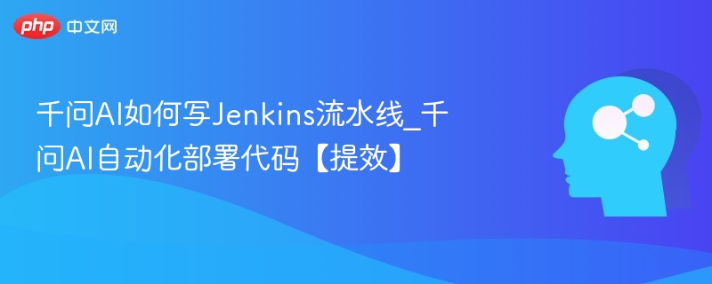 千问AI写Jenkins流水线教程详解