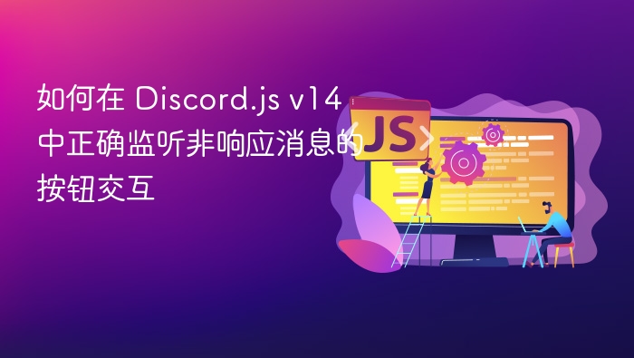Discord.jsv14按钮交互监听教程