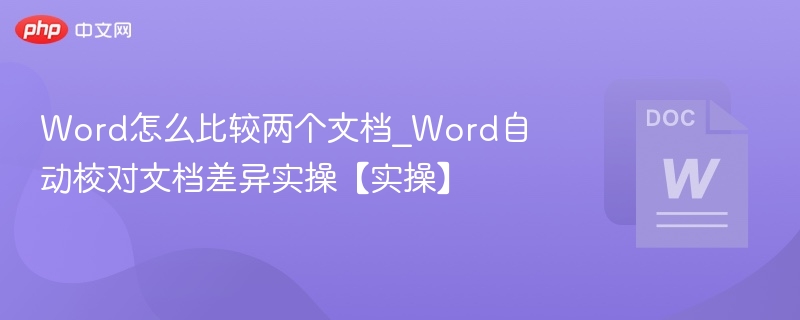 Word文档对比差异操作方法