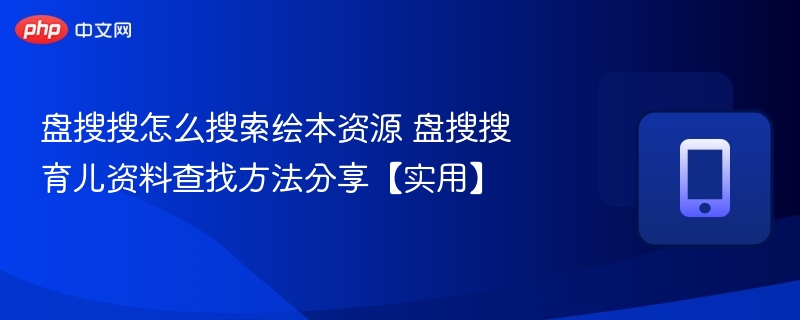 盘搜搜找绘本资源技巧分享
