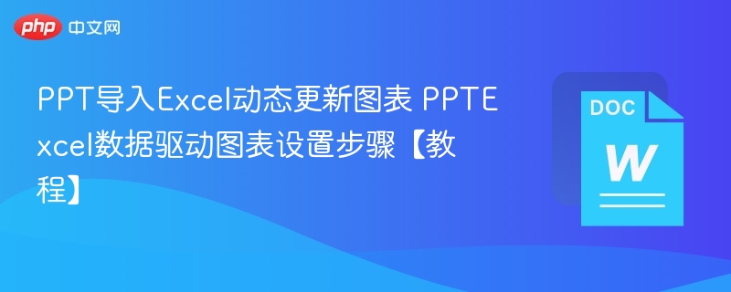 PPT导入Excel图表设置技巧