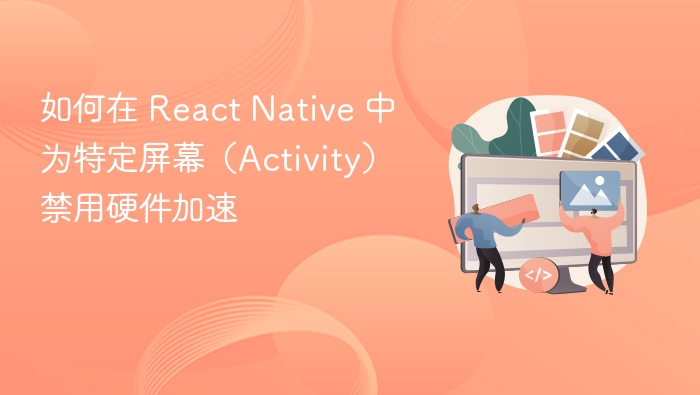 ReactNative禁用硬件加速教程