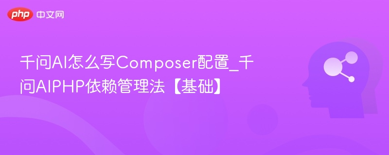千问AIComposer配置及PHP依赖管理详解