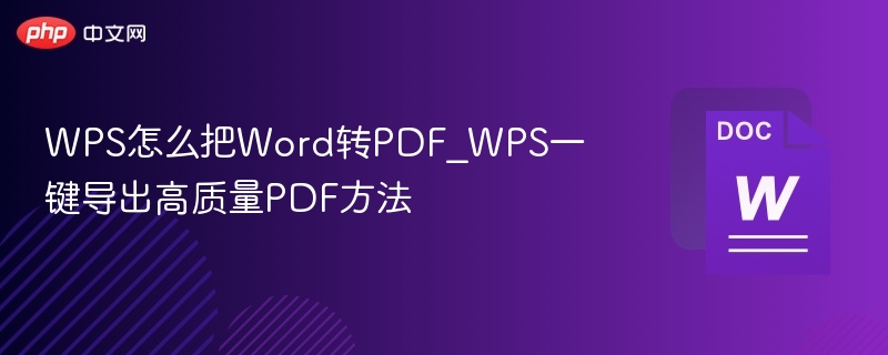 WPS转Word为PDF的实用方法