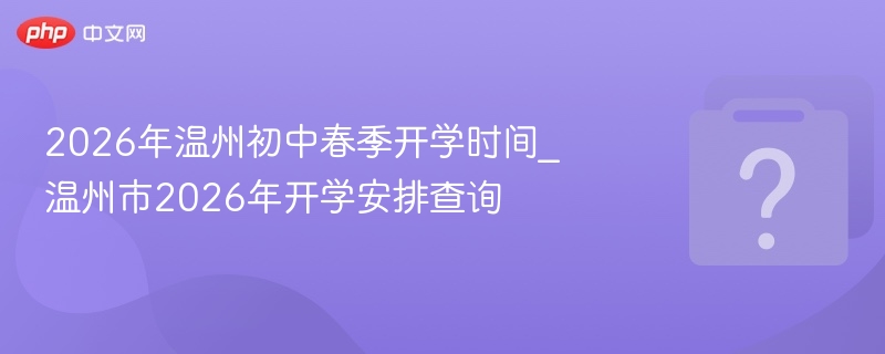 2026温州初中春季开学时间公布