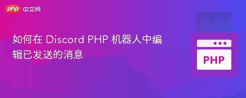 DiscordPHP机器人如何修改已发消息