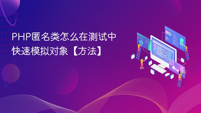 PHP匿名类模拟对象测试技巧