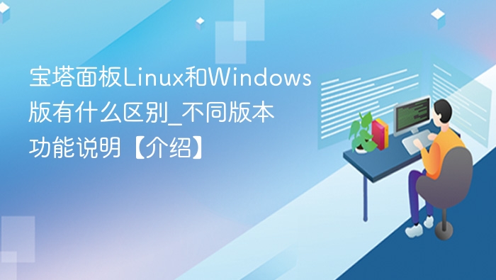 宝塔面板Linux和Windows版区别对比