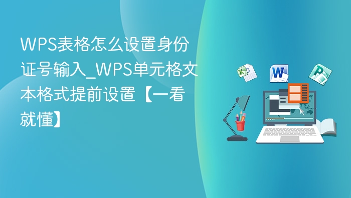 WPS表格身份证号输入技巧
