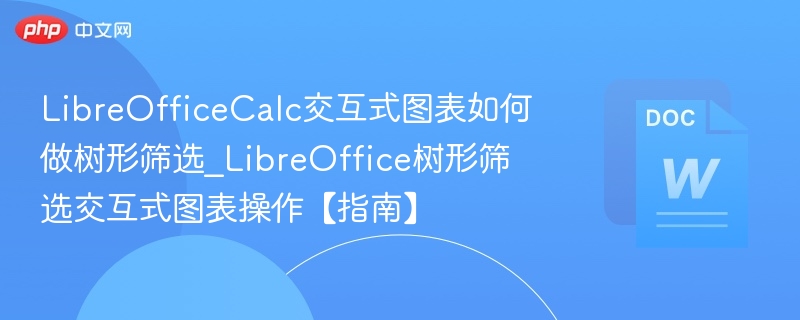 LibreOffice树形筛选图表制作教程