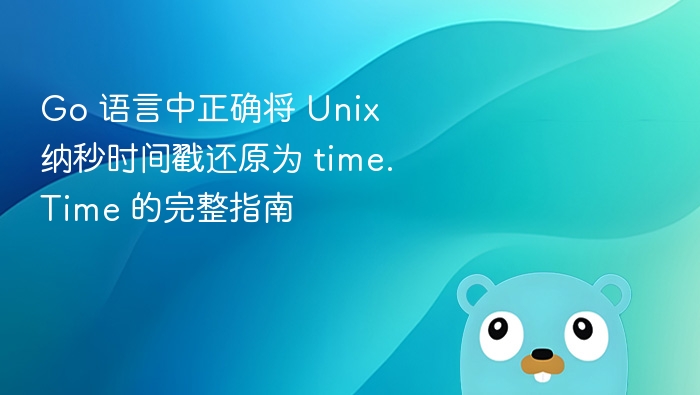 Go还原Unix纳秒时间戳为Time方法