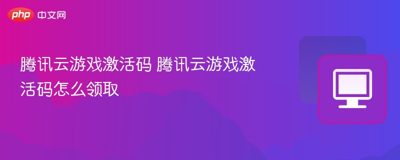 腾讯云游戏激活码怎么领