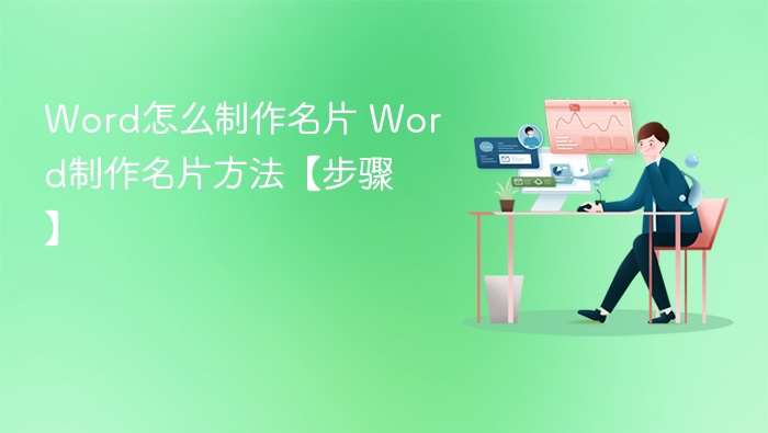 Word怎么制作名片 Word制作名片方法【步骤】