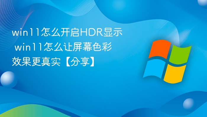 Win11开启HDR显示教程