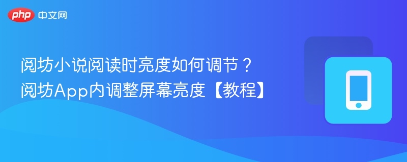 阅坊小说阅读时亮度如何调节?阅坊App内调整屏幕亮度【教程】