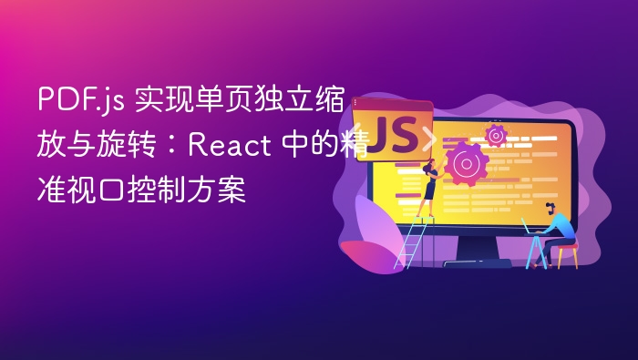 PDF.js 实现单页独立缩放与旋转：React 中的精准视口控制方案

