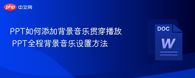 PPT全程添加背景音乐设置方法