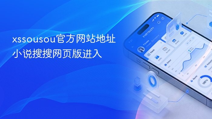 小说搜搜官网地址及网页版入口