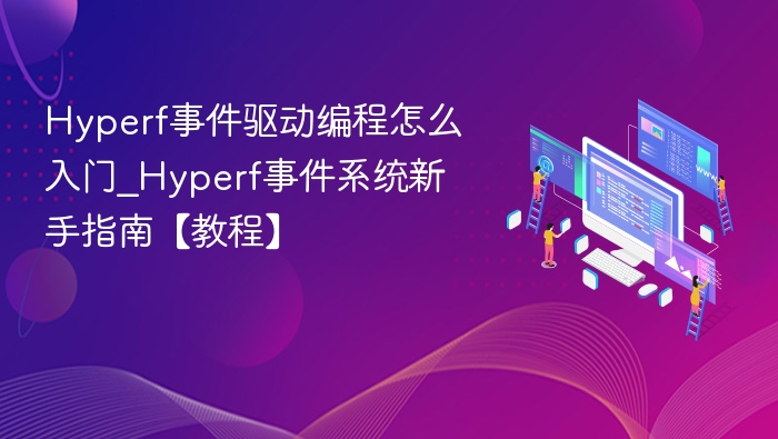 Hyperf事件驱动编程怎么入门_Hyperf事件系统新手指南【教程】